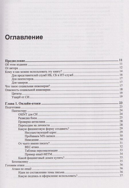 Фотография книги "Юрий Станиславович: Контролируемый взлом. Библия социальной инженерии"