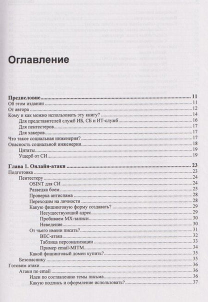 Фотография книги "Юрий Станиславович: Контролируемый взлом. Библия социальной инженерии"