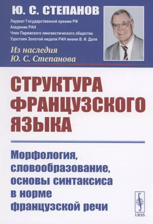 Обложка книги "Юрий Степанов: Структура французского языка. Морфология словообразование основы синтаксиса в норме французской речи"