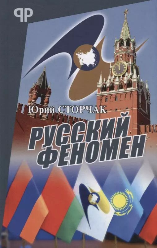 Обложка книги "Юрий Сторчак: Русский феномен"