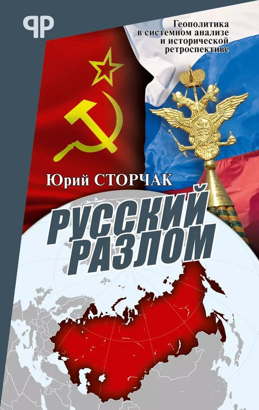 Обложка книги "Юрий Сторчак: Русский разлом"