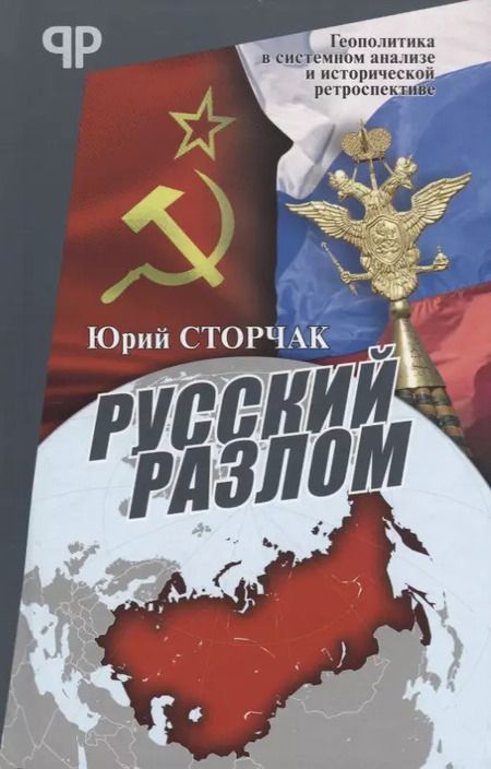 Фотография книги "Юрий Сторчак: Русский разлом"