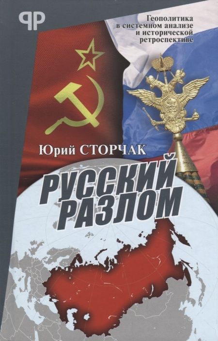 Фотография книги "Юрий Сторчак: Русский разлом"