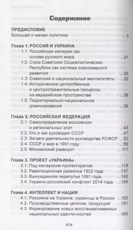 Фотография книги "Юрий Сторчак: Русский разлом"