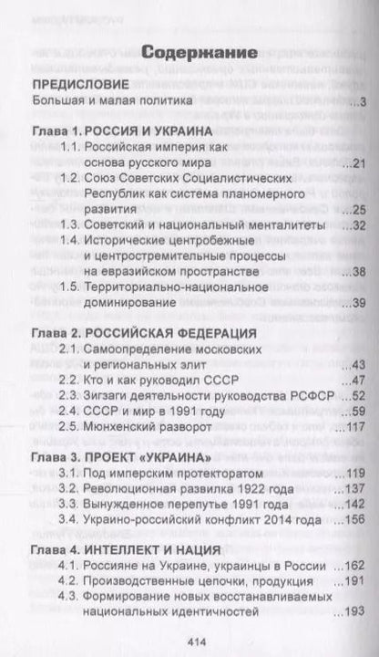 Фотография книги "Юрий Сторчак: Русский разлом"