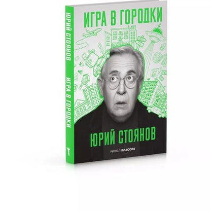 Фотография книги "Юрий Стоянов: Игра в городки"