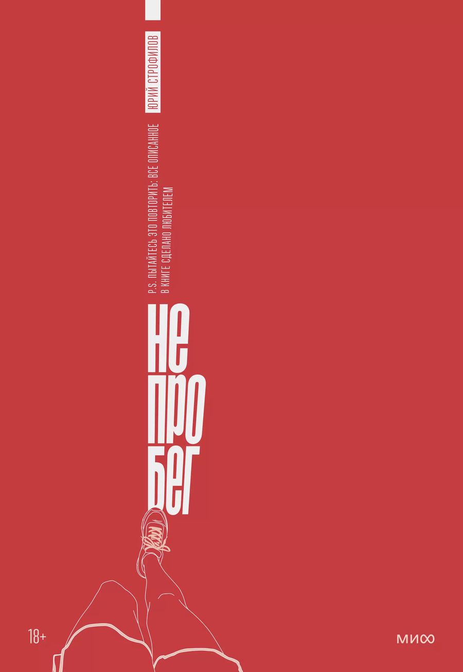 Обложка книги "Юрий Строфилов: Не про бег"