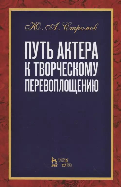 Обложка книги "Юрий Стромов: Путь актера к творческому перевоплощению. Учебное пособие"