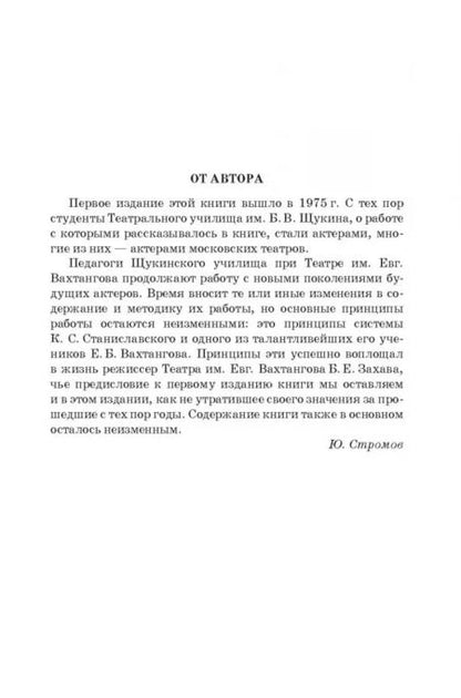 Фотография книги "Юрий Стромов: Путь актера к творческому перевоплощению. Учебное пособие"