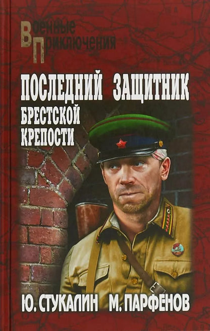 Обложка книги "Юрий Стукалин: Последний защитник Брестской крепости"