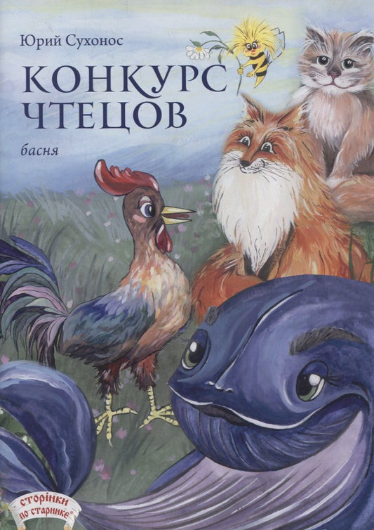 Обложка книги "Юрий Сухонос: Конкурс чтецов"
