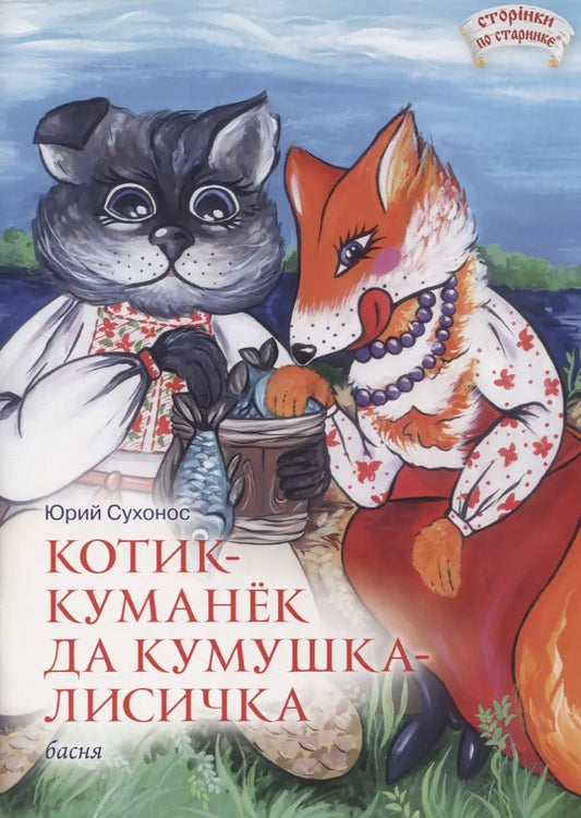 Обложка книги "Юрий Сухонос: Котик-куманек да кумушка-лисичка"