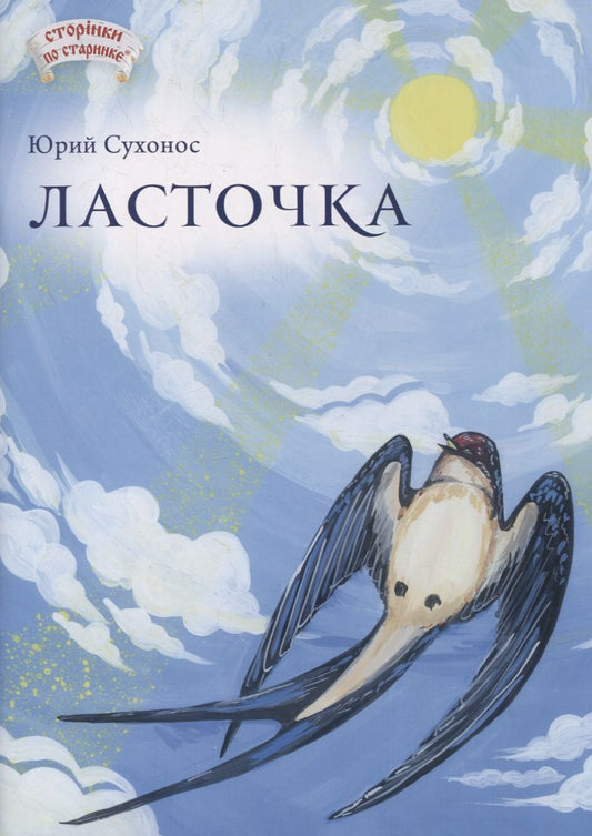 Обложка книги "Юрий Сухонос: Ласточка"