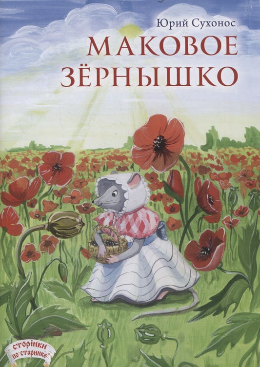 Обложка книги "Юрий Сухонос: Маковое зернышко"