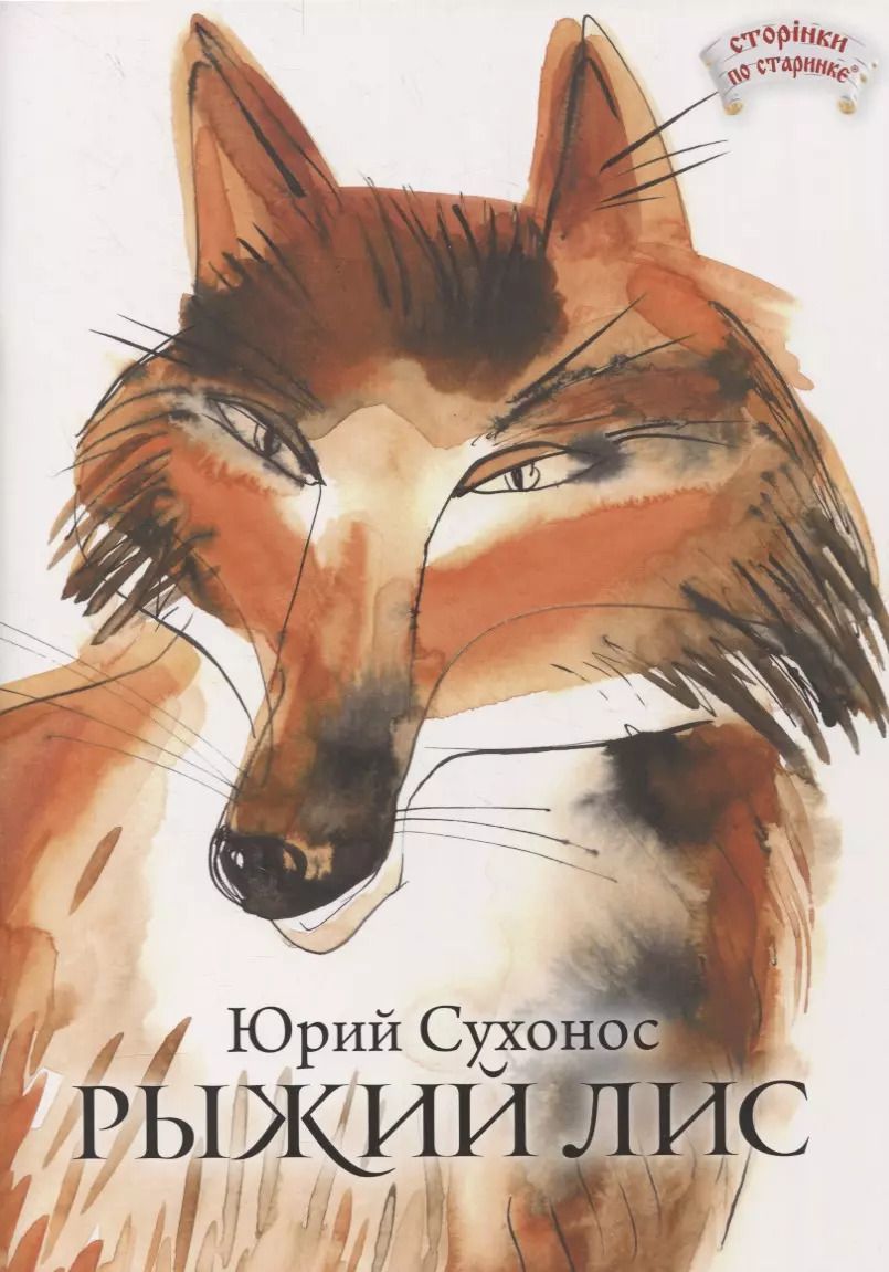 Обложка книги "Юрий Сухонос: Рыжий лис"