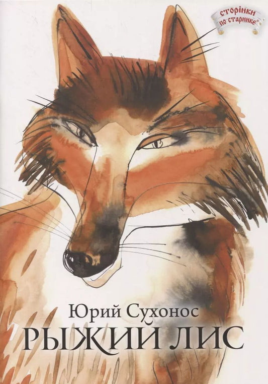 Обложка книги "Юрий Сухонос: Рыжий лис"