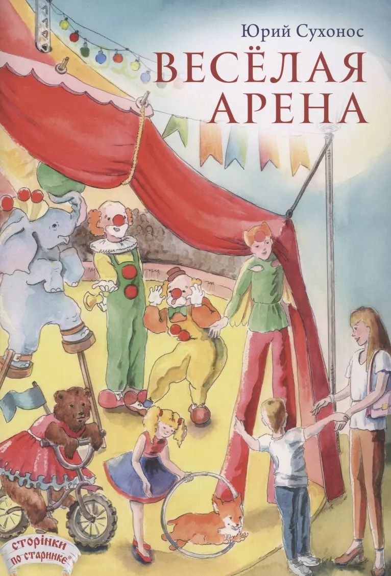 Обложка книги "Юрий Сухонос: Веселая арена"