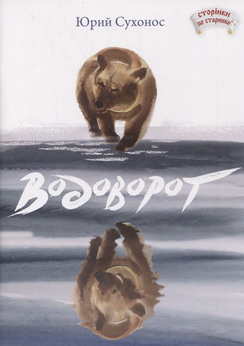 Обложка книги "Юрий Сухонос: Водоворот"