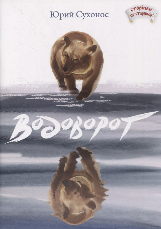 Обложка книги "Юрий Сухонос: Водоворот"