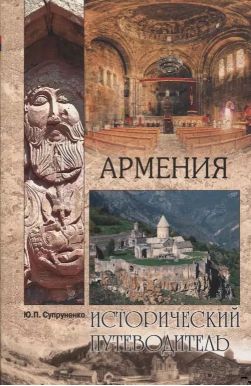 Обложка книги "Юрий Супруненко: Армения"