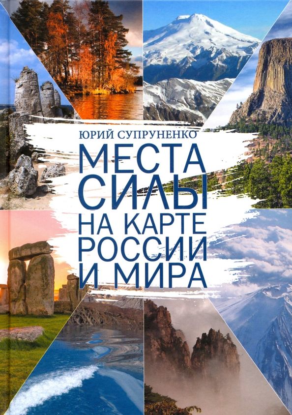 Обложка книги "Юрий Супруненко: Места силы на карте России и Мира"