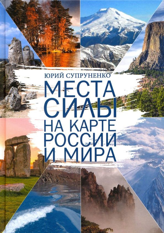 Обложка книги "Юрий Супруненко: Места силы на карте России и Мира"