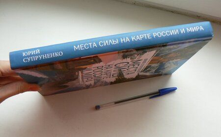 Фотография книги "Юрий Супруненко: Места силы на карте России и Мира"