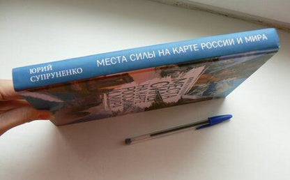 Фотография книги "Юрий Супруненко: Места силы на карте России и Мира"