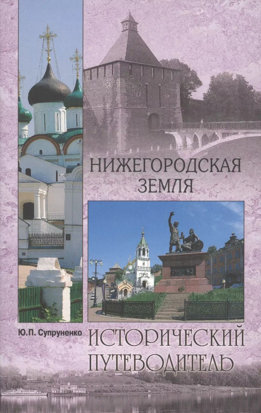 Обложка книги "Юрий Супруненко: Нижегородская земля"