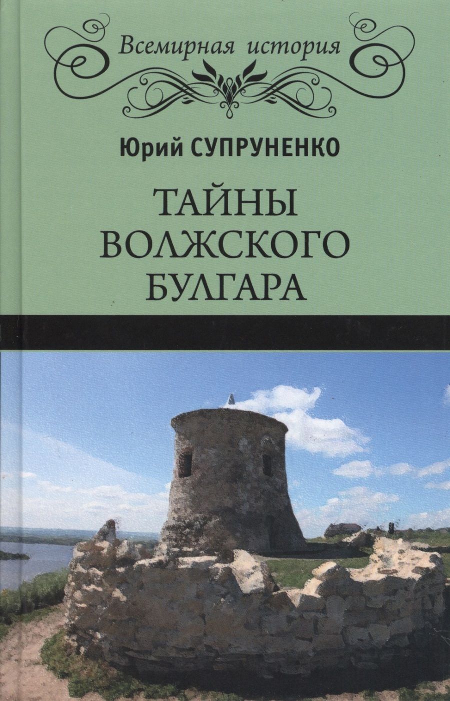 Обложка книги "Юрий Супруненко: Тайны Волжского Булгара"