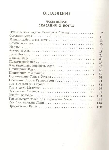 Фотография книги "Юрий Светланов: Скандинавские сказания о богах и героях"