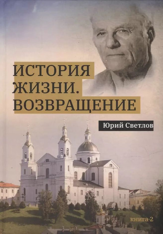 Обложка книги "Юрий Светлов: История жизни. Возвращение. Книга 2"