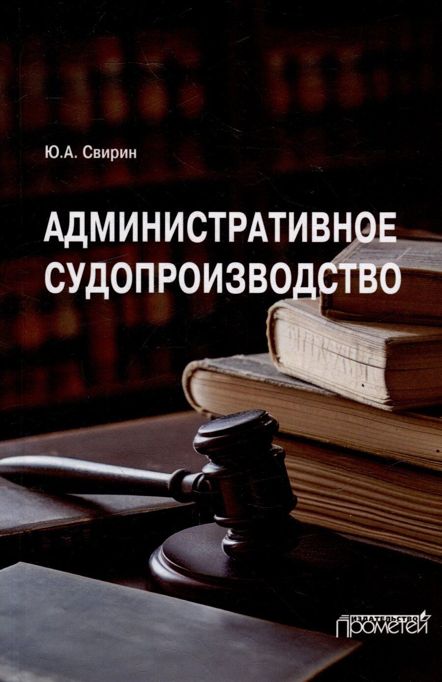 Обложка книги "Юрий Свирин: Административное судопроизводство: Учебник для вузов"