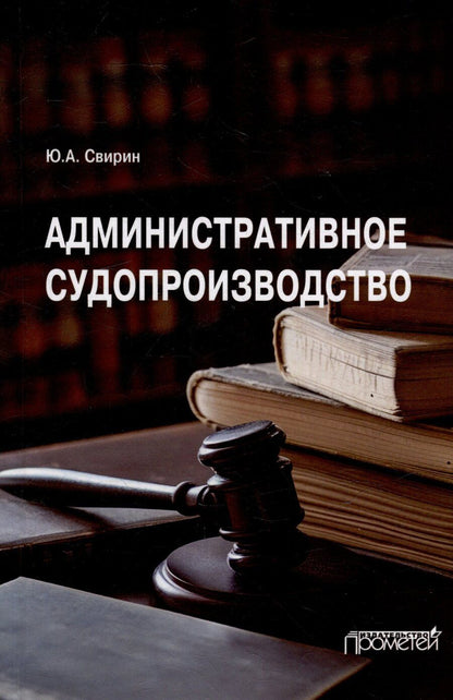 Обложка книги "Юрий Свирин: Административное судопроизводство: Учебник для вузов"