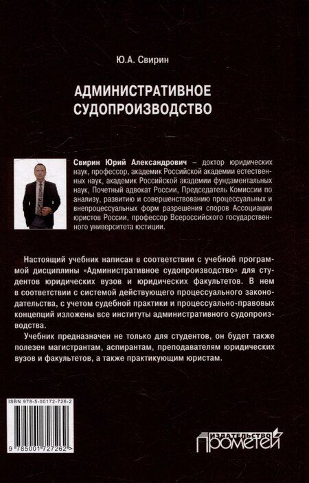 Фотография книги "Юрий Свирин: Административное судопроизводство: Учебник для вузов"