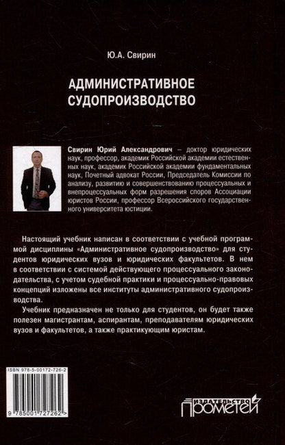 Фотография книги "Юрий Свирин: Административное судопроизводство: Учебник для вузов"