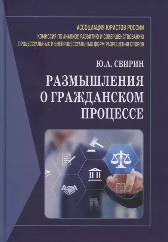 Обложка книги "Юрий Свирин: Размышления о гражданском процессе: Монография"