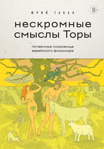 Обложка книги "Юрий Табак: Нескромные смыслы Торы. Потаенные сокровища еврейского фольклора"