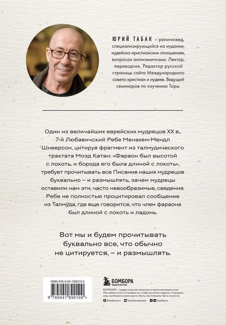 Фотография книги "Юрий Табак: Нескромные смыслы Торы. Потаенные сокровища еврейского фольклора"