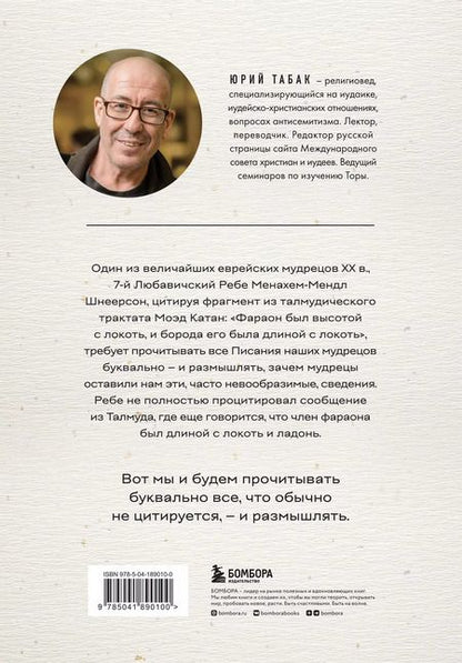 Фотография книги "Юрий Табак: Нескромные смыслы Торы. Потаенные сокровища еврейского фольклора"