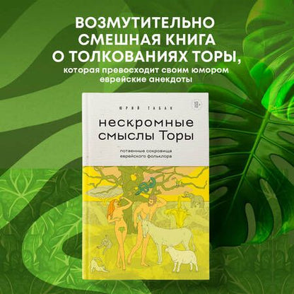 Фотография книги "Юрий Табак: Нескромные смыслы Торы. Потаенные сокровища еврейского фольклора"