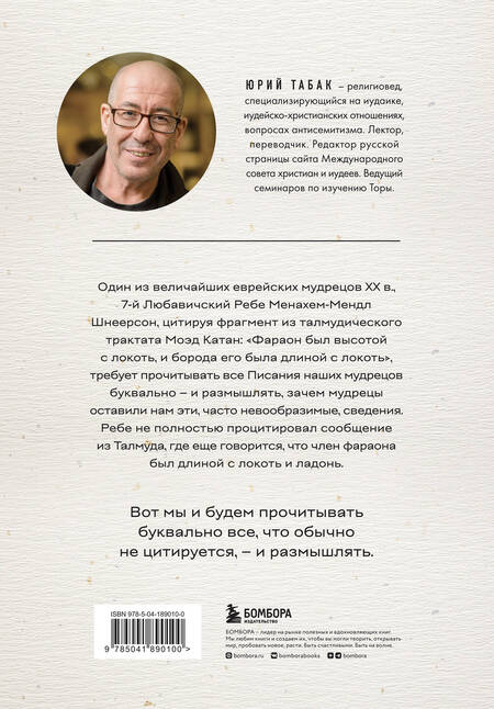 Фотография книги "Юрий Табак: Нескромные смыслы Торы. Потаенные сокровища еврейского фольклора"