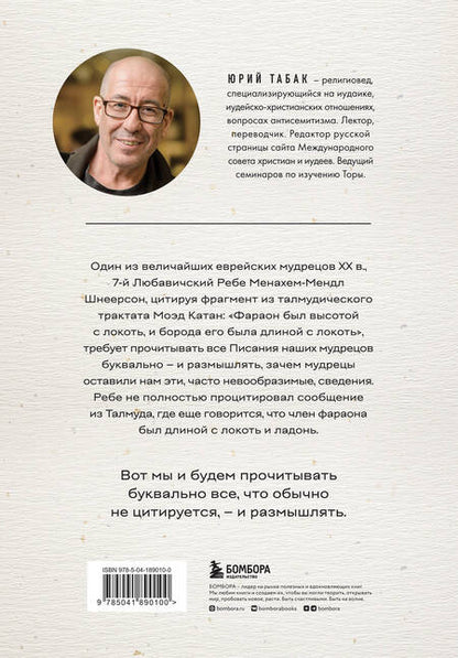 Фотография книги "Юрий Табак: Нескромные смыслы Торы. Потаенные сокровища еврейского фольклора"