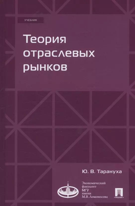Обложка книги "Юрий Тарануха: Теория отраслевых рынков. Учебник"