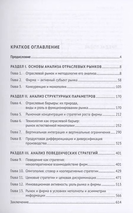 Фотография книги "Юрий Тарануха: Теория отраслевых рынков. Учебник"
