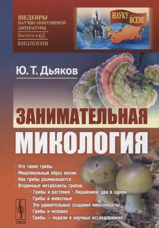 Обложка книги "Юрий Таричанович: Занимательная микология"