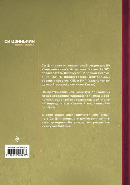 Фотография книги "Юрий Тавровский: Си Цзиньпин. Новая эпоха"