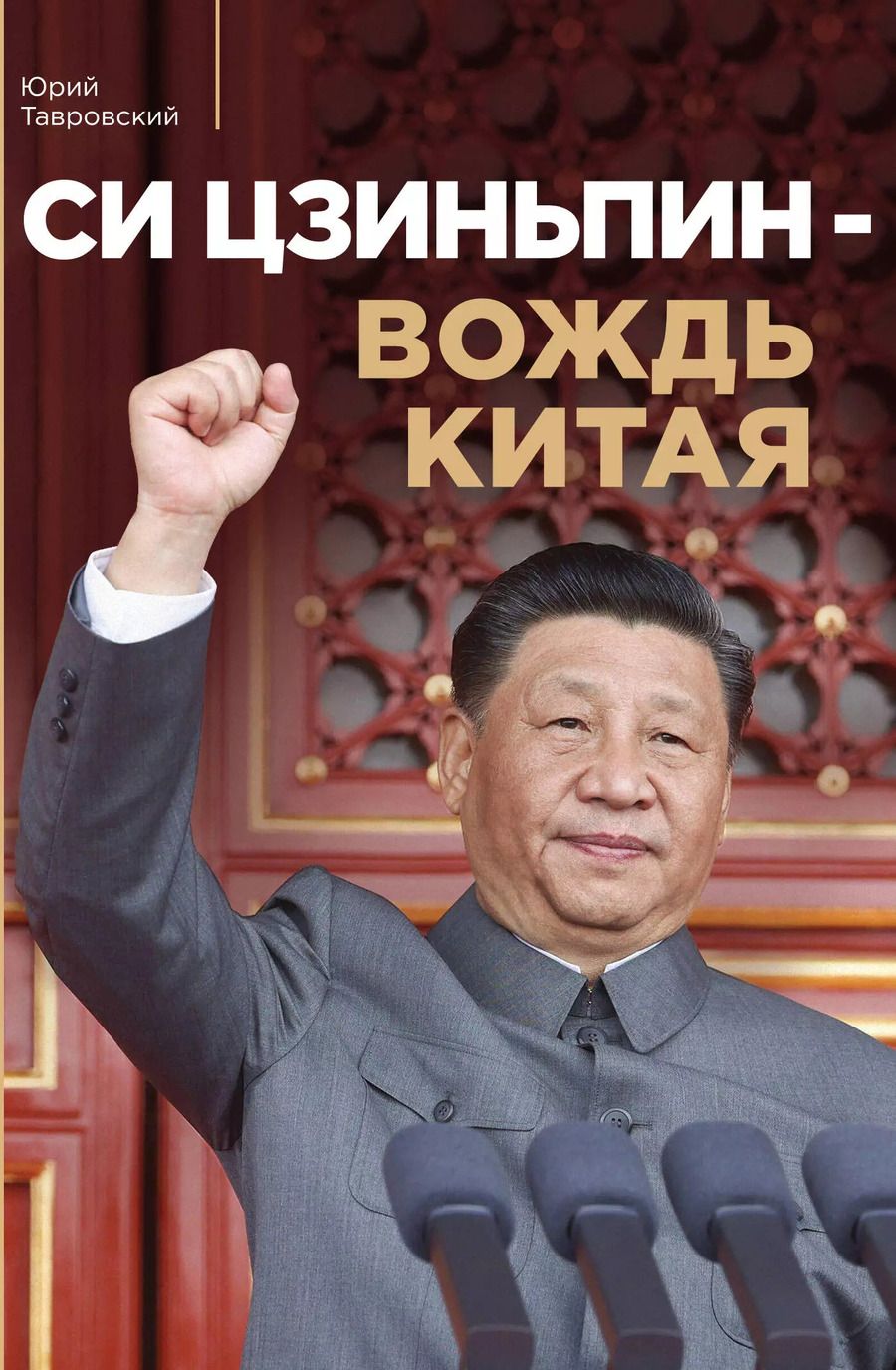 Обложка книги "Юрий Тавровский: Си Цзиньпин — вождь Китая"