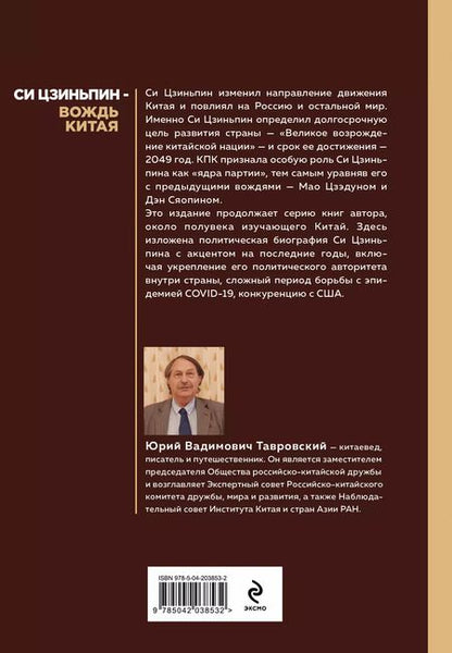 Фотография книги "Юрий Тавровский: Си Цзиньпин — вождь Китая"