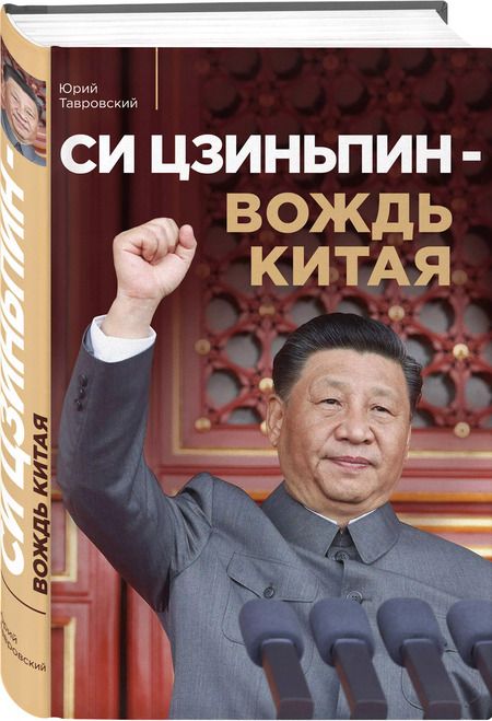 Фотография книги "Юрий Тавровский: Си Цзиньпин — вождь Китая"